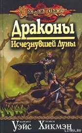 Драконы Исчезнувшей Луны