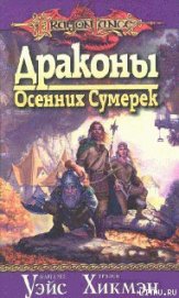 Драконы осенних сумерек