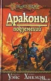Драконы подземелий