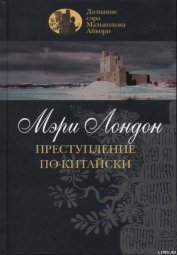 Преступление по-китайски