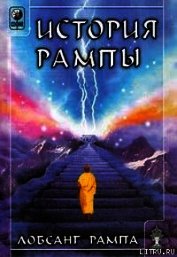 История Рампы. (THE RAMPA STORY)