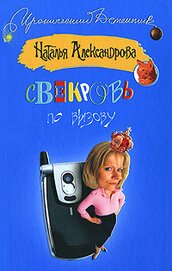 Книга Свекровь по вызову Свекровь по вызову