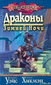 Драконы зимней ночи