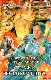 Книга Стражи Звездного Щита Стражи Звездного Щита