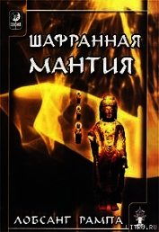 Шафранная мантия. (THE SAFRON ROBE)