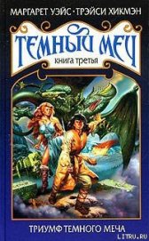 Книга Триумф Темного Меча Триумф Темного Меча