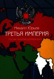Третья Империя