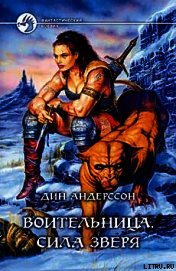 Воительница. Сила зверя
