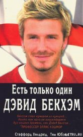 Книга Есть только один Дэвид Бекхэм Есть только один Дэвид Бекхэм