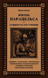 Книга Жизнь Парацельса и сущность его учения Жизнь Парацельса и сущность его учения