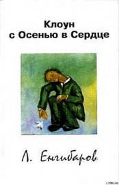 Клоун с Осенью в Сердце