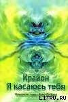 Крайон. Я выбираю тебя. Ченнелинг через Нама Ба Хала