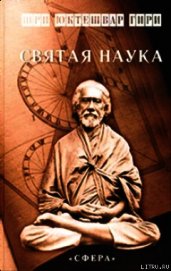 СВЯТАЯ НАУКА