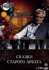 Книга Сказки старого Арбата Сказки старого Арбата