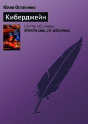 Книга Киберджейн Киберджейн