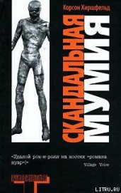 Книга Скандальная мумия Скандальная мумия