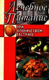 Книга Лечебное питание при хроническом гастрите Лечебное питание при хроническом гастрите