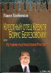 Книга Крёстный отец Кремля Борис Березовский, или история разграбления России Крёстный отец Кремля Борис Березовский, или история разграбления России