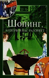 Книга Шопинг, который вас разоряет Шопинг, который вас разоряет