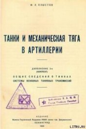 Книга Танки и механическая тяга в артиллерии Танки и механическая тяга в артиллерии