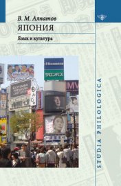 Книга Япония: язык и культура Япония: язык и культура