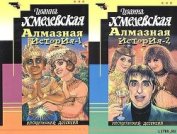 Алмазная история [Великий алмаз, Большой алмаз]