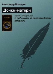 Дочки-матери