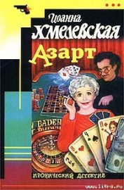 Книга Азарт Азарт