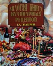 Книга Золотая книга кулинарных рецептов Золотая книга кулинарных рецептов
