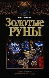 Золотые руны