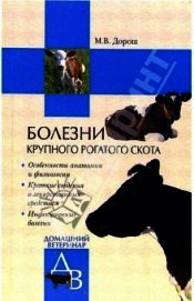 Книга Болезни крупного рогатого скота Болезни крупного рогатого скота