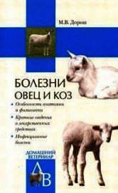 Книга Болезни овец и коз Болезни овец и коз