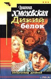 Книга Дикий белок Дикий белок