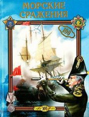 Книга Морские сражения Морские сражения