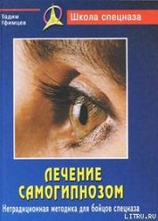 Книга Лечение самогипнозом. Нетрадиционная методика для бойцов спецназа Лечение самогипнозом. Нетрадиционная методика для бойцов спецназа