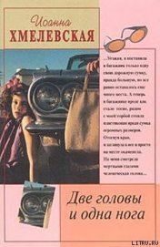 Книга Две головы и одна нога Две головы и одна нога