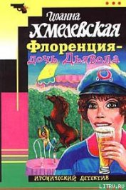 Книга Флоренция — дочь Дьявола Флоренция — дочь Дьявола