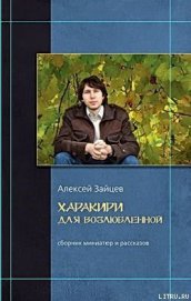 Зайцев Алексей - Гарпии