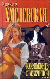 Книга Как выжить с мужчиной Как выжить с мужчиной