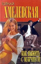 Книга Как выжить с современной женщиной Как выжить с современной женщиной