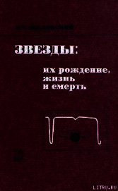 Звезды: их рождение, жизнь и смерть