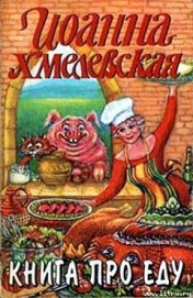 Книга про еду [Моя поваренная книга]
