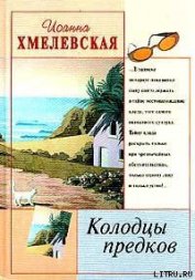 Книга Колодцы предков Колодцы предков