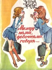 Эргле Зента - Между нами девочками, говоря…