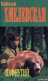 Книга Пафнутий Пафнутий