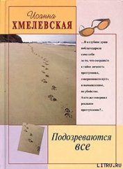 Подозреваются все [Мы все под подозрением]