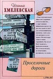 Просёлочные дороги [Окольные дороги]