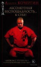 Книга Абсолютная беспощадность... к себе! Абсолютная беспощадность... к себе!