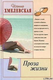 Проза жизни [Обыкновенная жизнь] (Жизнь как жизнь) (Другой перевод)