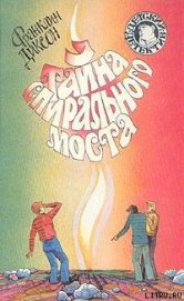 Тайна спирального моста